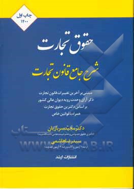 کتاب شرح جامع قانون تجارت اثر سیدرضا هاشمی