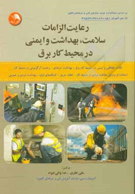 کتاب رعایت الزامات سلامت، بهداشت و ایمنی در محیط کار برق... اثر علی نظری