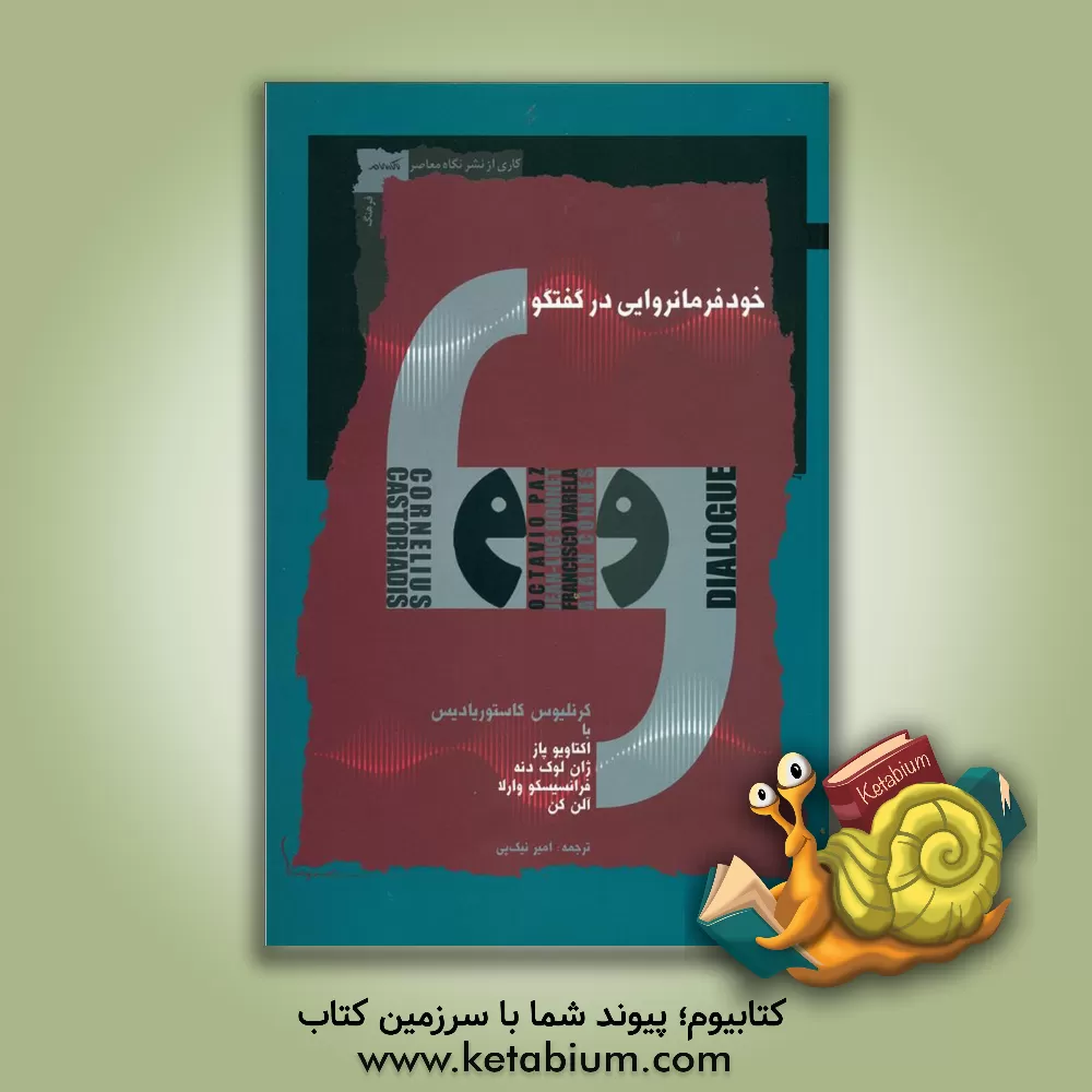 کتاب خودفرمانروایی در گفتگو اثر کورنلیوس کاستوریادیس