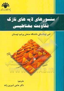 کتاب سنسورهای لایه‌های نازک مقاومت مغناطیسی اثر اسلاومیر تومانسکی