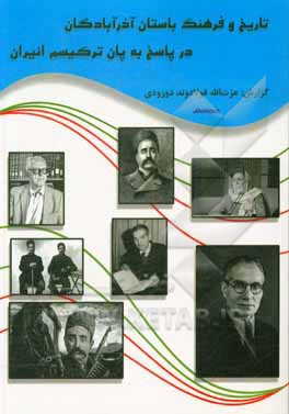 کتاب تاریخ و فرهنگ باستان آذربادگان در پاسخ به پان ترکیسم انیران |اثر عزت الله فولادوند