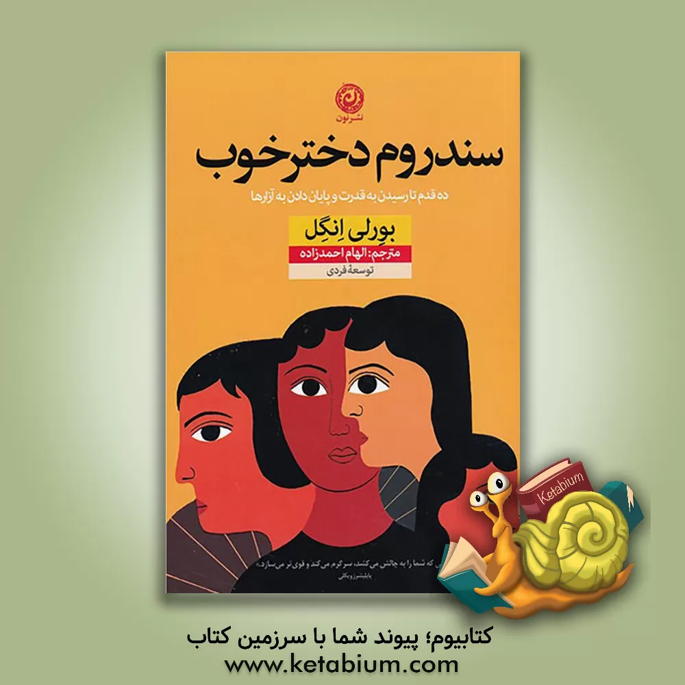 کتاب سندروم دختر خوب: ده قدم تا رسیدن به قدرت و پایان دادن به آزارها: دیگر اجازه ندهید شما را آزار دهند و ازتان سوء‌استفاده کنند، ... اثر بورلی انگل