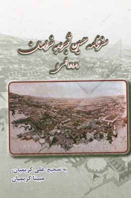 کتاب سفرنامه حسین شجره به خراسان (1316 شمسی) |اثر حسین شجره