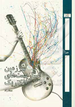 کتاب سرزمین کیتاریست‌های الکتریک اثر عماد راد