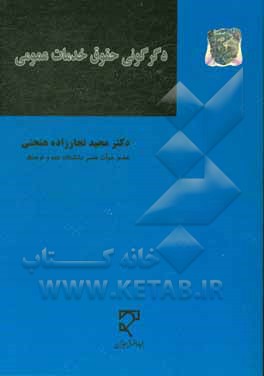 کتاب دگرگونی حقوق خدمات عمومی اثر مجید نجارزاده‌هنجنی