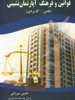 کتاب قوانین و فرهنگ آپارتمان‌نشینی (علمی - کاربردی) اثر حسین میرزایی