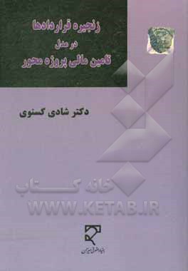 کتاب زنجیره قراردادها در مدل تامین مالی پروژه‌محور اثر شادی کسنوی