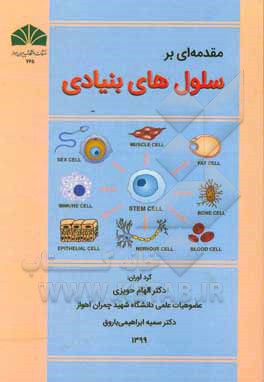 کتاب مقدمه‌ای بر سلول‌های بنیادی اثر قدرت‌اله ضرونی