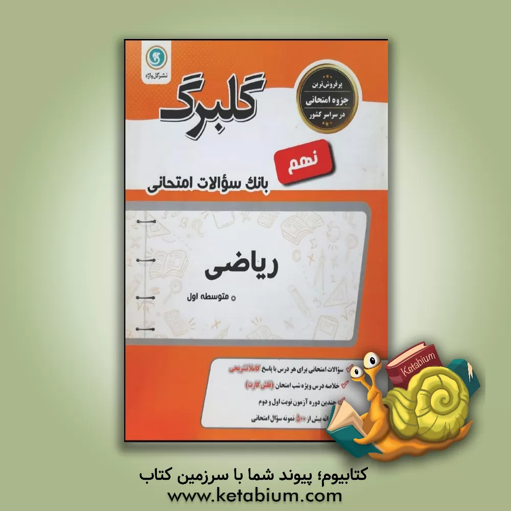 کتاب ریاضی نهم دوره اول متوسطه اثر حسن علوی
