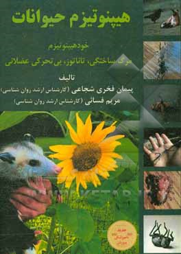 کتاب هیپنوتیزم حیوانات (خودهیپنوتیزم حیوانات، مرگ ساختگی، تاناتوز، بی‌تحرکی عضلانی) اثر پیمان فخری‌شجاعی