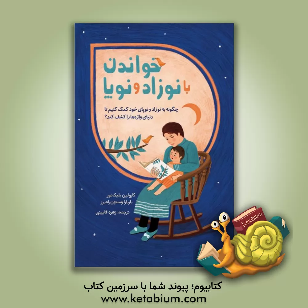 کتاب خواندن با نوزاد و نوپا اثر کارولین بلیک‌مور