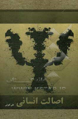 کتاب درک اصالت انسانی اثر علی گوزلی