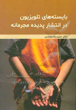 کتاب بایسته‌های تلویزیون در انتشار پدیده مجرمانه اثر حمیدرضا محمدی
