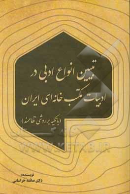 کتاب تبیین انواع ادبی در ادبیات مکتبخانه‌ای ایران (با تکیه بر روشی نظام‌مند) اثر صائمه خراسانی