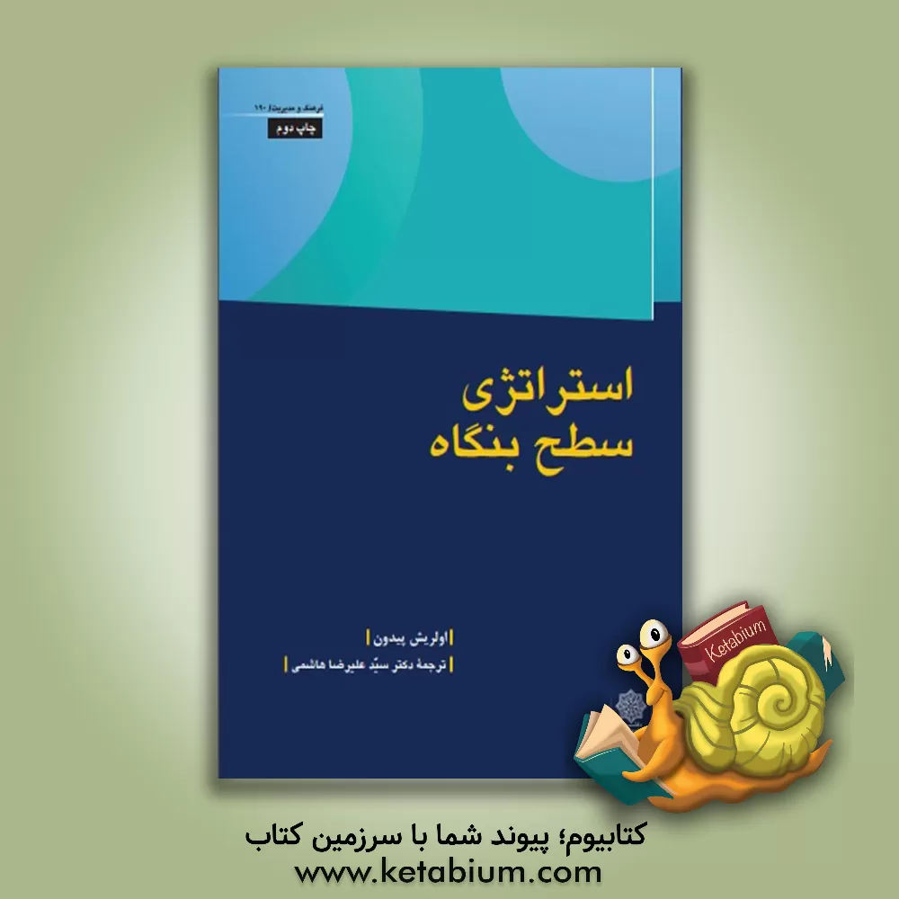 کتاب استراتژی سطح بنگاه اثر اولریش پیدون