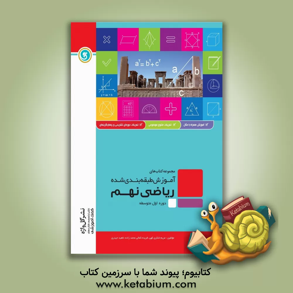 کتاب ریاضی نهم دوره اول متوسطه شامل: آموزش کامل و روان هر درس همراه با مثال، ... اثر مریم شکری‌کهی