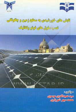 کتاب تابش‌های خورشیدی به سطح زمین و چگونگی نصب سلول‌های فتوولتائیک اثر عمیدالدین موسوی