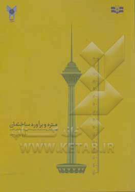 کتاب متره و برآورد ساختمان: تحلیل چگونگی پرداخت هزینه اجرای ساختمان با توجه به قوانین کشوری اثر آرزو زندی‌محب