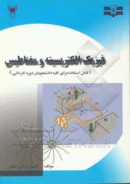 کتاب فیزیک الکتریسیته و مغناطیسی اثر کامیار درانی‌بخش