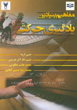 کتاب مبانی یادگیری حرکتی: اصول و مفاهیم اثر حسن اریه