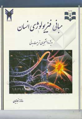 کتاب مبانی فیزیولوژی انسانی اثر ساناز زنجانیان