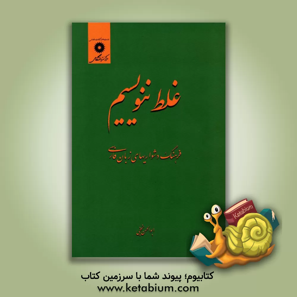 کتاب غلط ننویسیم: فرهنگ دشواریهای زبان فارسی |اثر ابوالحسن نجفی