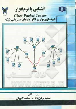 کتاب آشنایی با نرم‌افزار Cisco Packet Tracer: شبیه‌سازی بهترین الگوریتم‌های مسیریابی شبکه اثر سعید یزدان‌پناه
