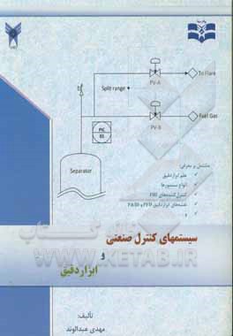 کتاب سیستم‌های کنترل صنعتی و ابزار دقیق اثر مهدی عبدالوند