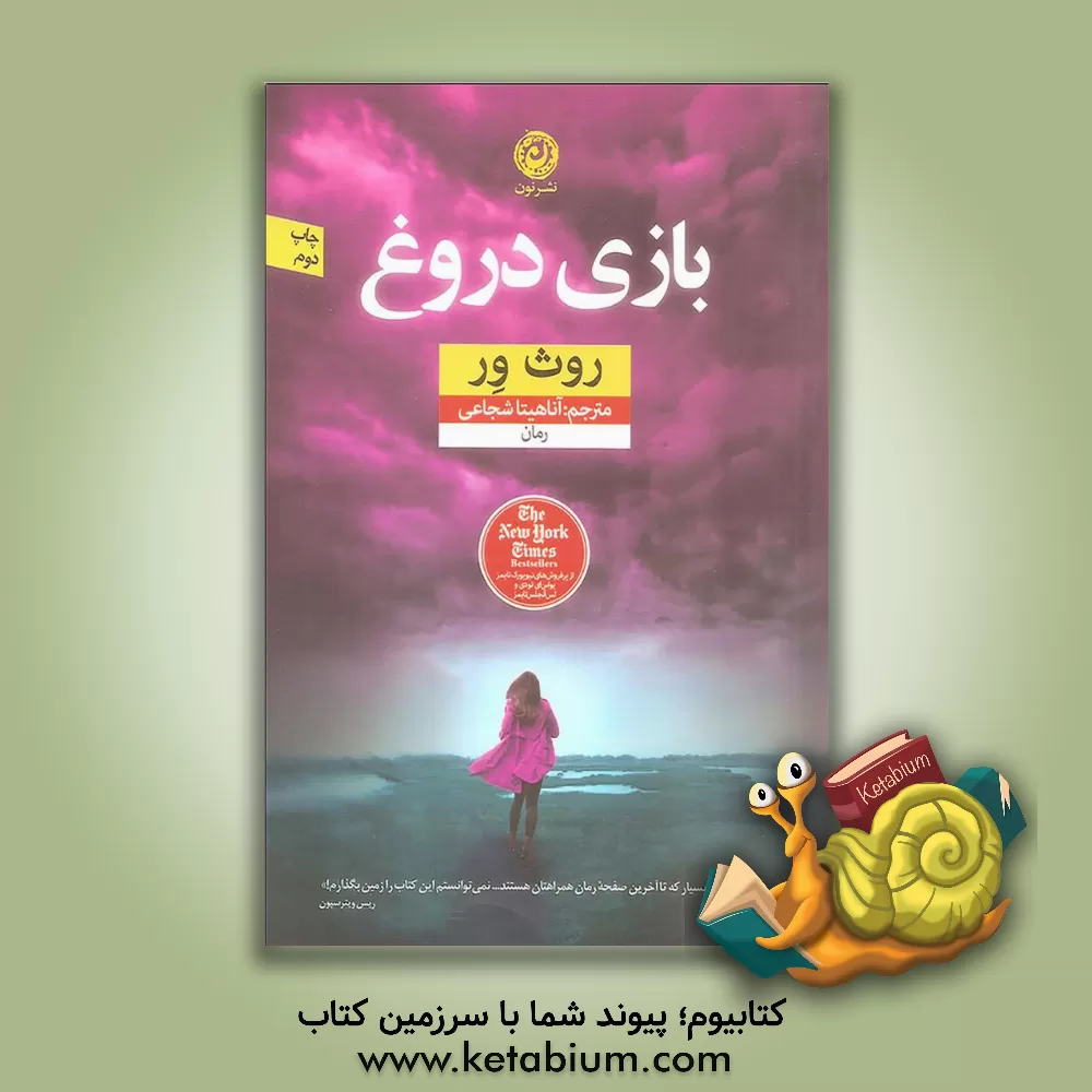 کتاب بازی دروغ اثر روت ویر