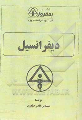 کتاب دیفرانسیل اثر ناصر صابری