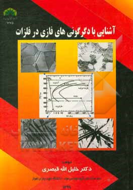 کتاب آشنایی با دگرگونی‌های فازی در فلزات اثر خلیل‌الله قیصری