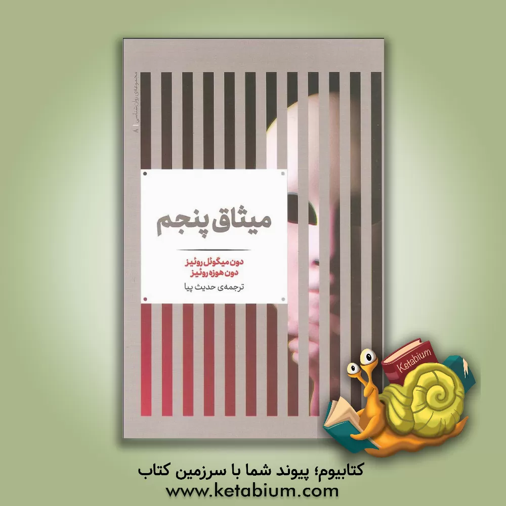 کتاب میثاق پنجم اثر میگوئل روئیز