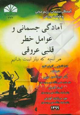 کتاب آمادگی جسمانی و عوامل خطر قلبی عروقی: هر آنچه که نیاز است بدانیم اثر لیندا لاندینی