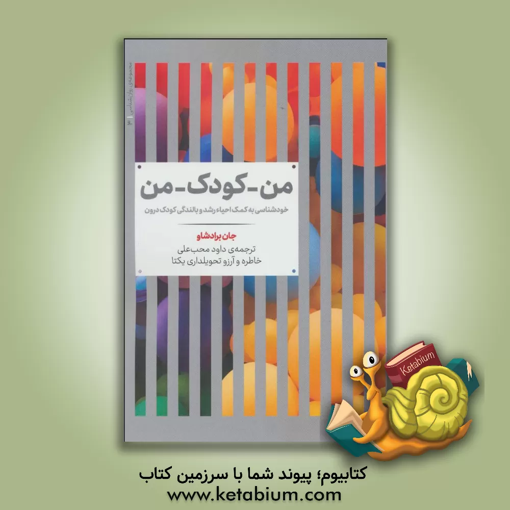 کتاب من - کودک - من: خودشناسی به کمک احیاء، رشد و بالندگی کودک درون اثر جان برادشاو