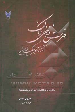 کتاب فهرست نسخ خطی کرمان در کتابخانه های بزرگ ایران: بخش سوم: کتابخانه آیت الله العظمی مرعشی نجفی (ره) - قم |اثر داریوش کاظمی
