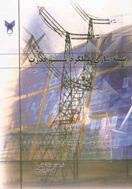 کتاب بهینه‌سازی عملکرد سیستم قدرت اثر جی‌جونگ جو