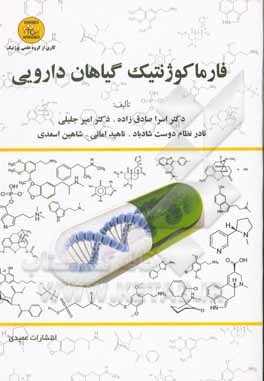 کتاب فارماکوژنتیک گیاهان دارویی اثر شاهین اسعدی
