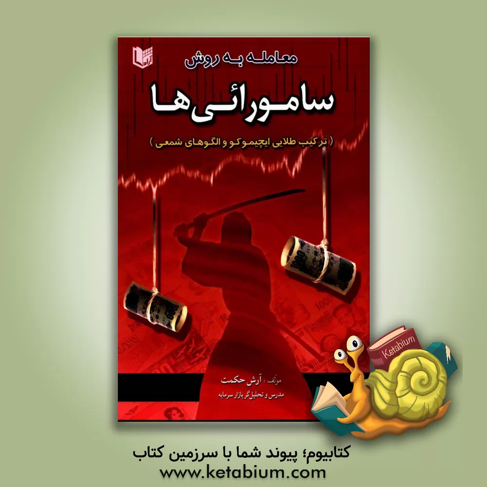 کتاب معامله‌گری به روش سامورائی‌ها (ترکیب طلائی ایچیموکو و الگوهای شمعی) اثر آرش حکمت