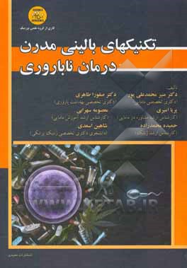 کتاب تکنیک‌های بالینی مدرن درمان ناباروری اثر شاهین اسعدی