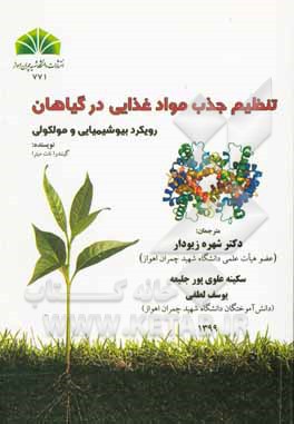 کتاب تنظیم جذب مواد غذایی در گیاهان: رویکرد بیوشیمیایی و مولکولی اثر میترا گیانندرانات