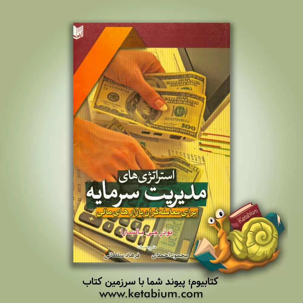 کتاب استراتژی های مدیریت سرمایه برای معامله گران بازارهای مالی |اثر نوذر بالسارا