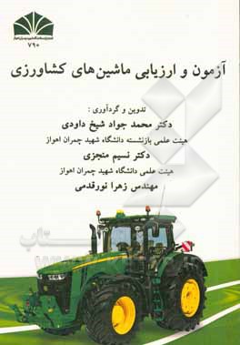 کتاب آزمون و ارزیابی ماشین‌های کشاورزی اثر محمدجواد شیخ‌داودی