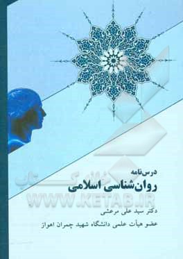 کتاب درس‌نامه روان‌شناسی اسلامی اثر سیدعلی مرعشی