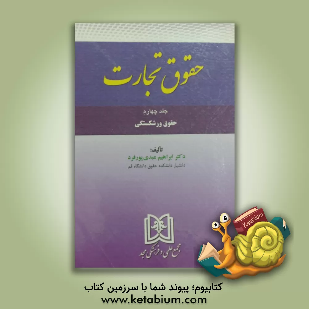 کتاب حقوق تجارت: حقوق ورشکستگی اثر ابراهیم عبدی‌پور‌فرد