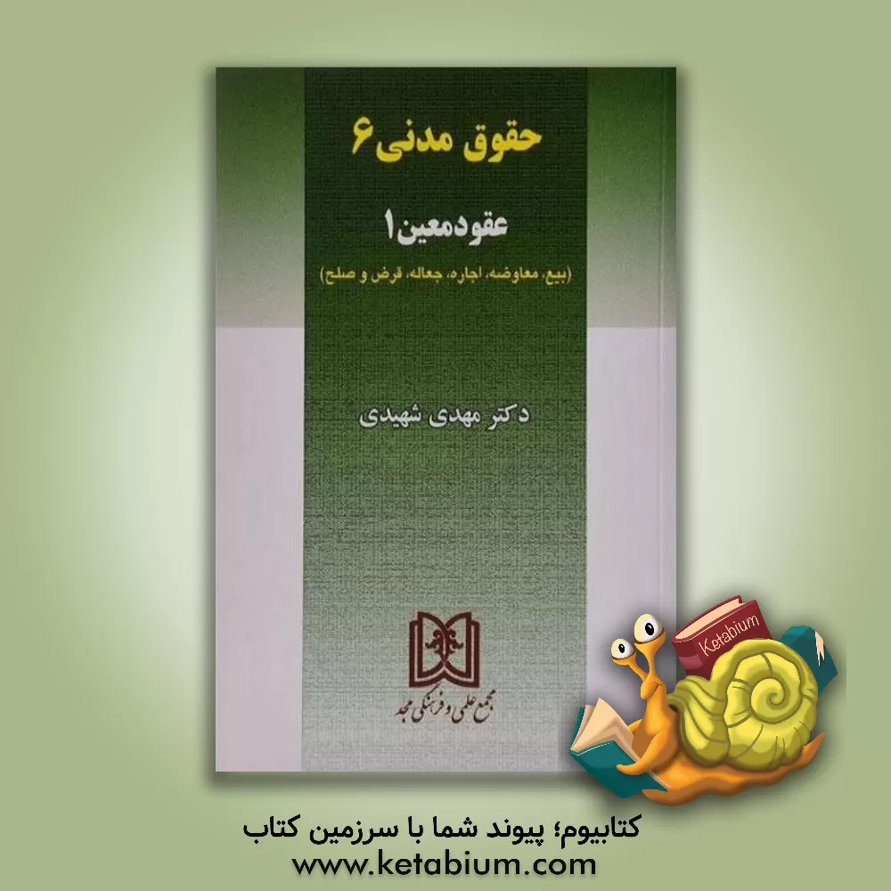 کتاب حقوق مدنی 6: عقود معین 1 (بیع - معاوضه - اجاره - جعاله - قرض - صلح) اثر مهدی شهیدی