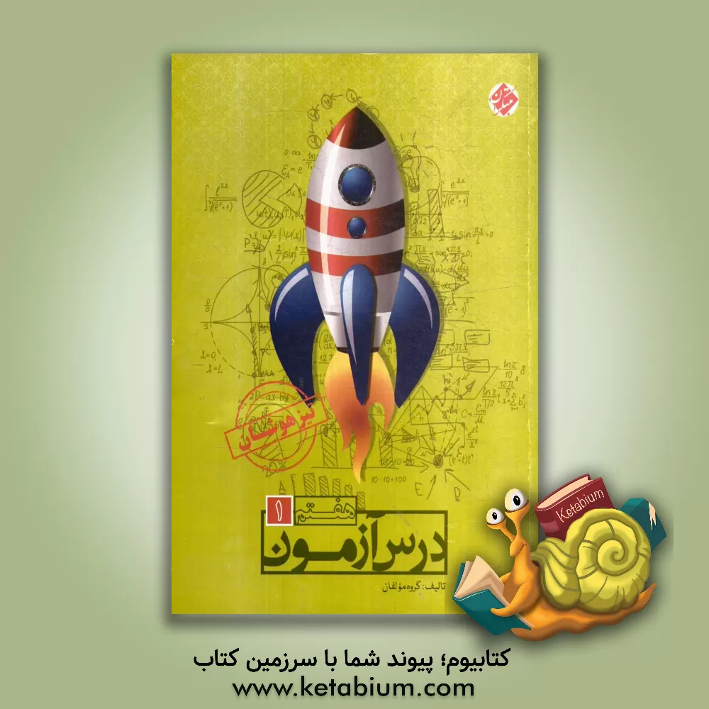 کتاب درس‌آزمون (1) هفتم (تیزهوشان) اثر علیرضا صادقی