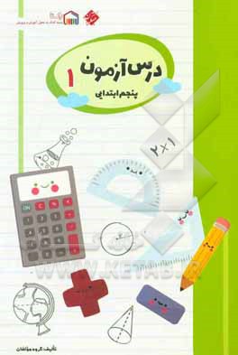 کتاب درس‌آزمون (1) پنجم ابتدایی اثر زهرا شیخ