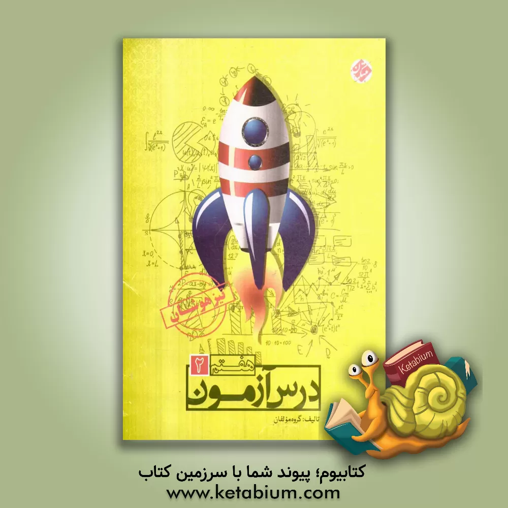 کتاب درس‌آزمون (2) هفتم تیزهوشان اثر مهسا بیدمشکی