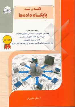 کتاب کنکور کارشناسی ارشد نکته و تست شبکه‌های کامپیوتری اثر ارسطو خلیلی‌فر