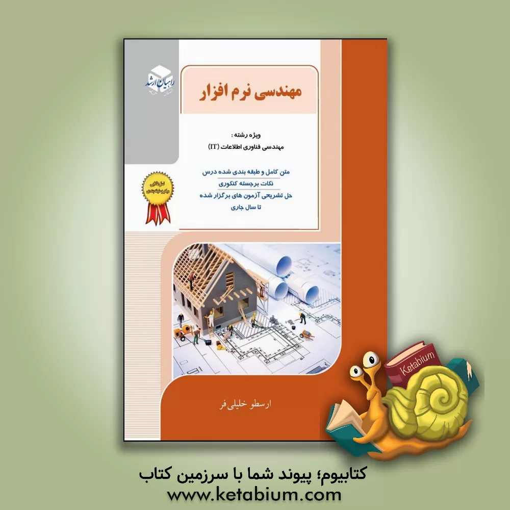 کتاب کنکور کارشناسی ارشد مهندسی نرم‌افزار اثر ارسطو خلیلی‌فر